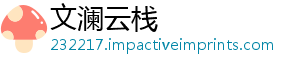 文澜云栈_分享热门信息